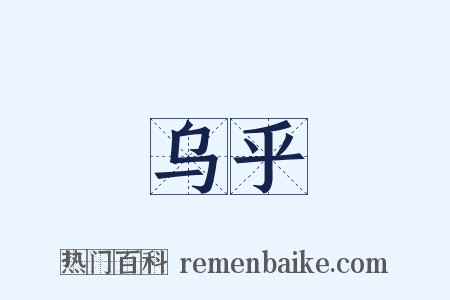 乌乎是什么意思的图片